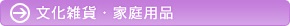 文化雑貨・家庭用品